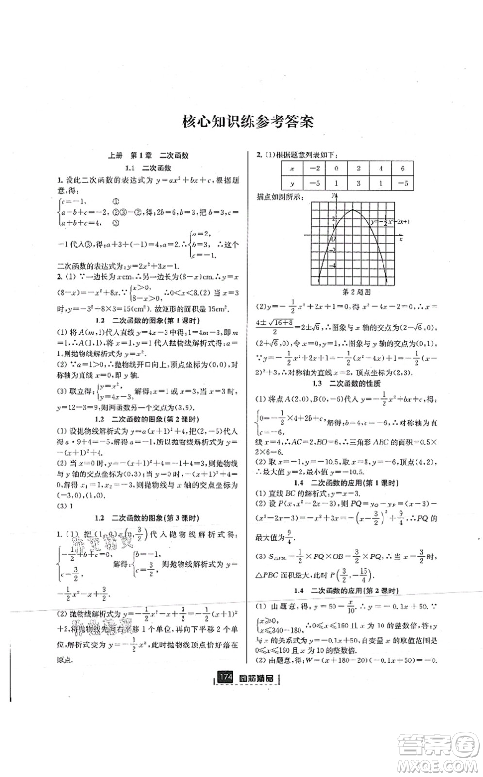 延邊人民出版社2021勵耘新同步九年級數(shù)學(xué)全一冊AB本浙教版答案