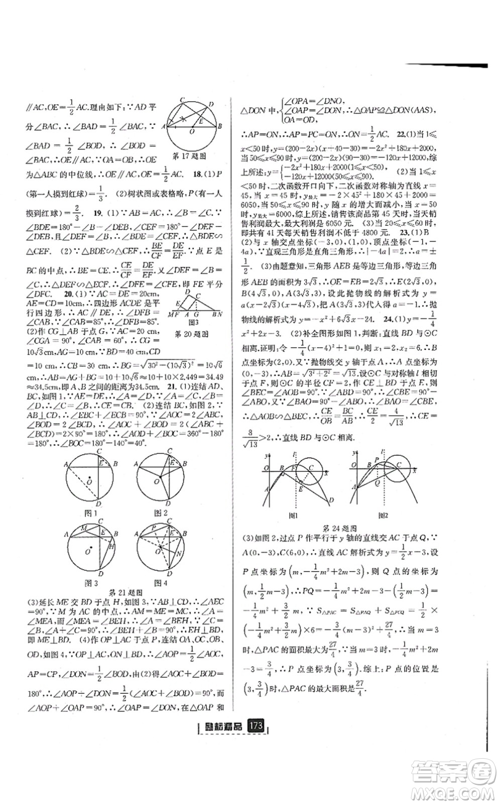 延邊人民出版社2021勵耘新同步九年級數(shù)學(xué)全一冊AB本浙教版答案