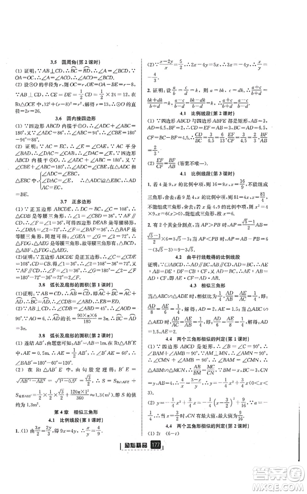 延邊人民出版社2021勵耘新同步九年級數(shù)學(xué)全一冊AB本浙教版答案