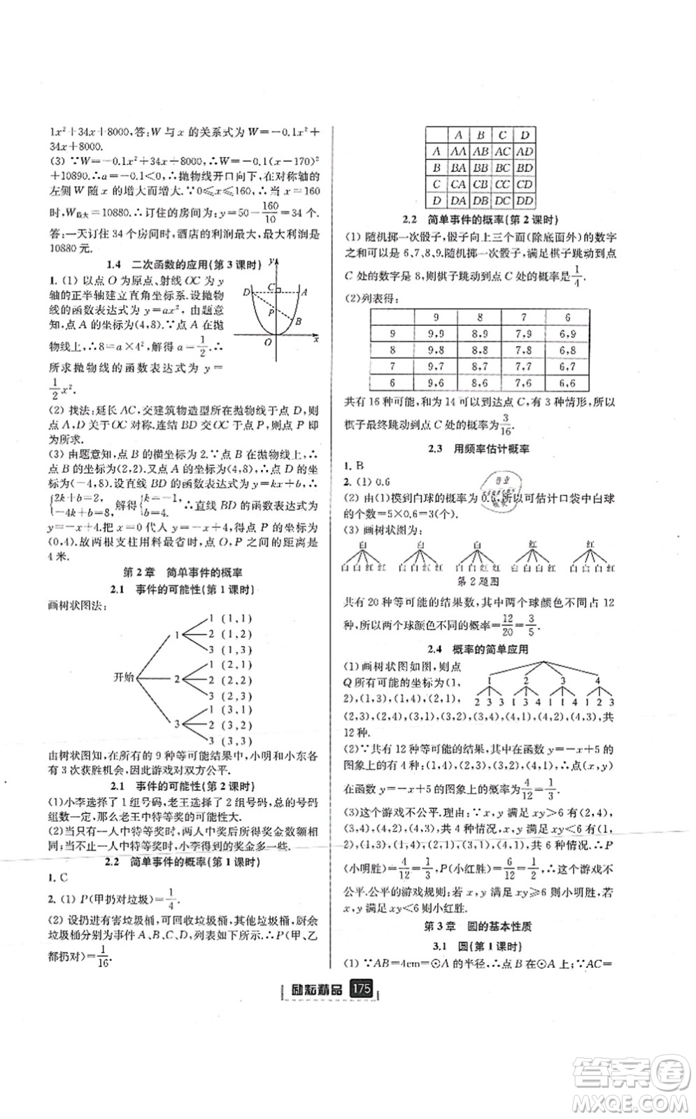 延邊人民出版社2021勵耘新同步九年級數(shù)學(xué)全一冊AB本浙教版答案