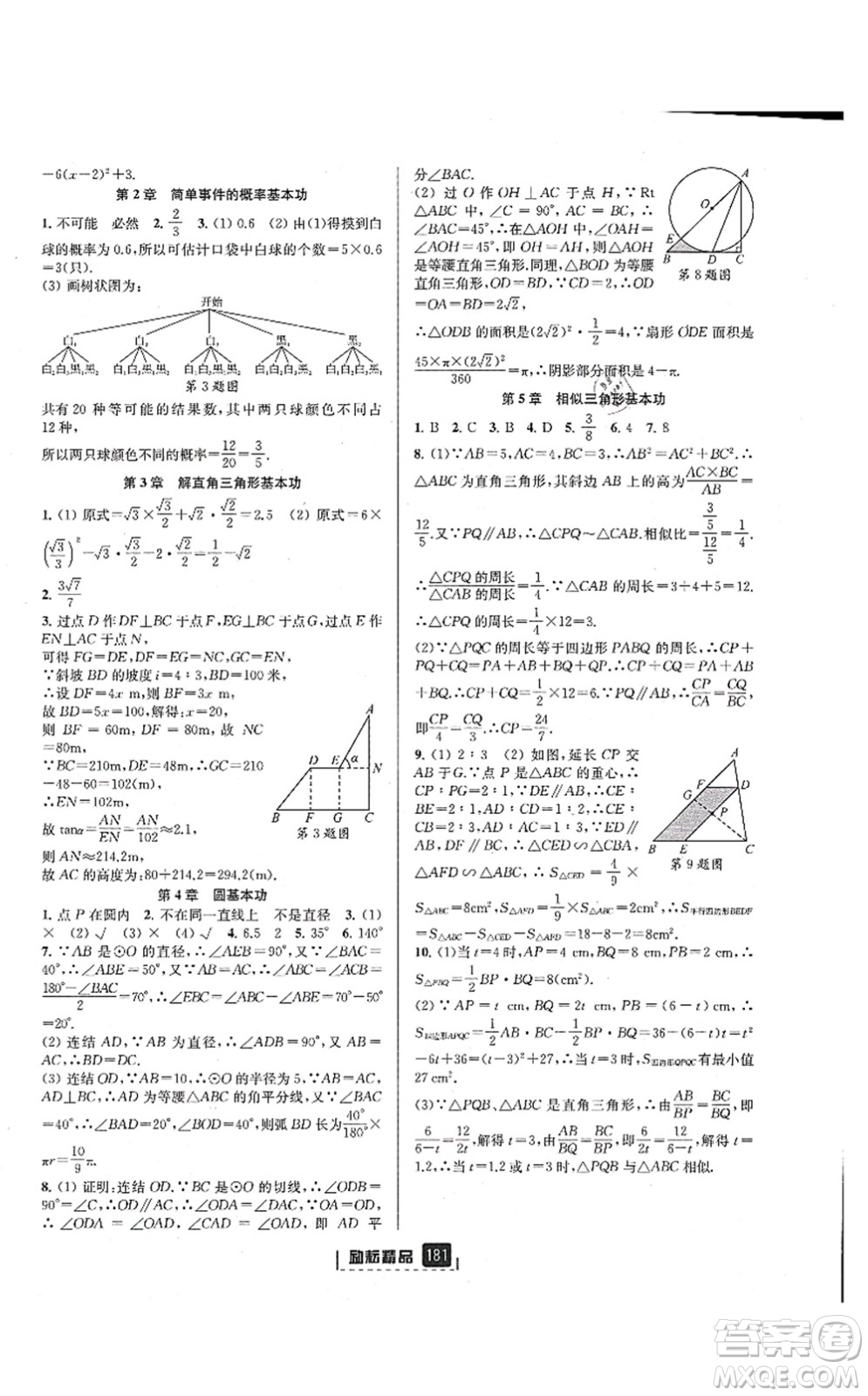 延邊人民出版社2021勵耘新同步九年級數(shù)學(xué)全一冊AB本浙教版答案