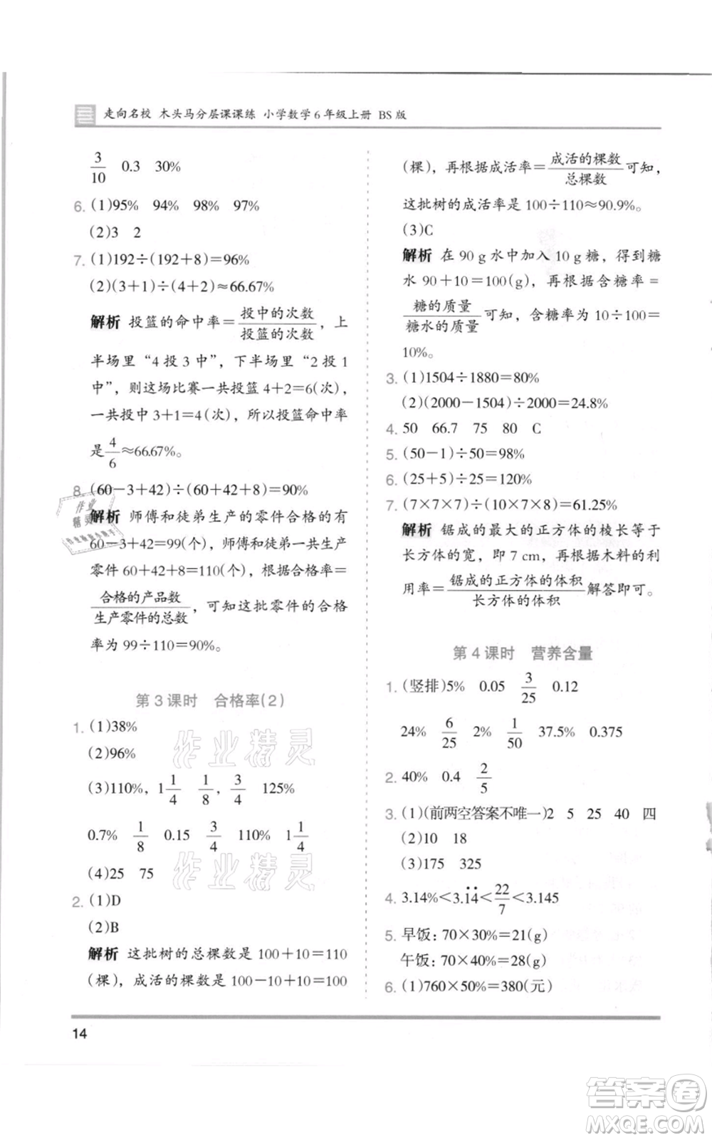 湖南師范大學(xué)出版社2021木頭馬分層課課練六年級(jí)上冊數(shù)學(xué)北師大版參考答案