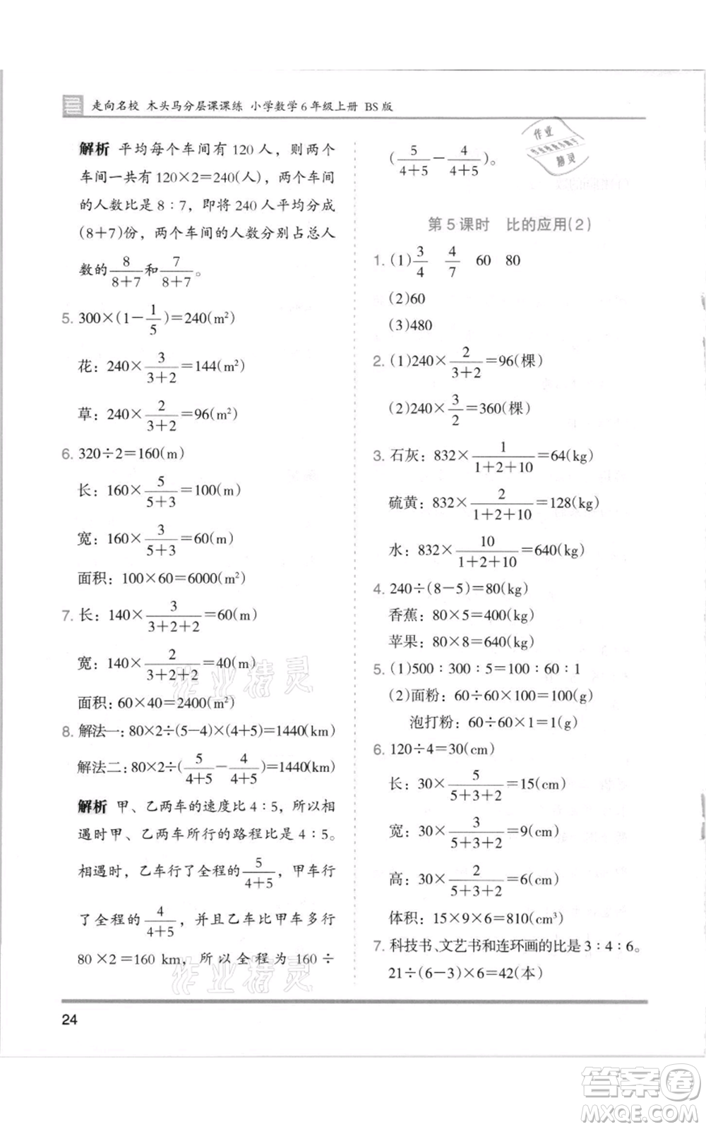 湖南師范大學(xué)出版社2021木頭馬分層課課練六年級(jí)上冊數(shù)學(xué)北師大版參考答案