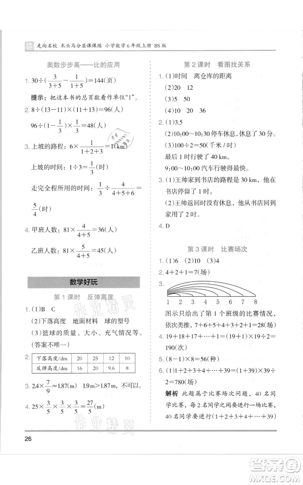 湖南師范大學(xué)出版社2021木頭馬分層課課練六年級(jí)上冊數(shù)學(xué)北師大版參考答案