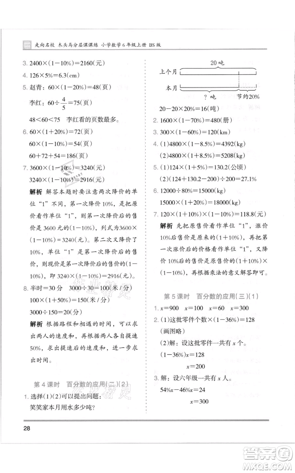 湖南師范大學(xué)出版社2021木頭馬分層課課練六年級(jí)上冊數(shù)學(xué)北師大版參考答案