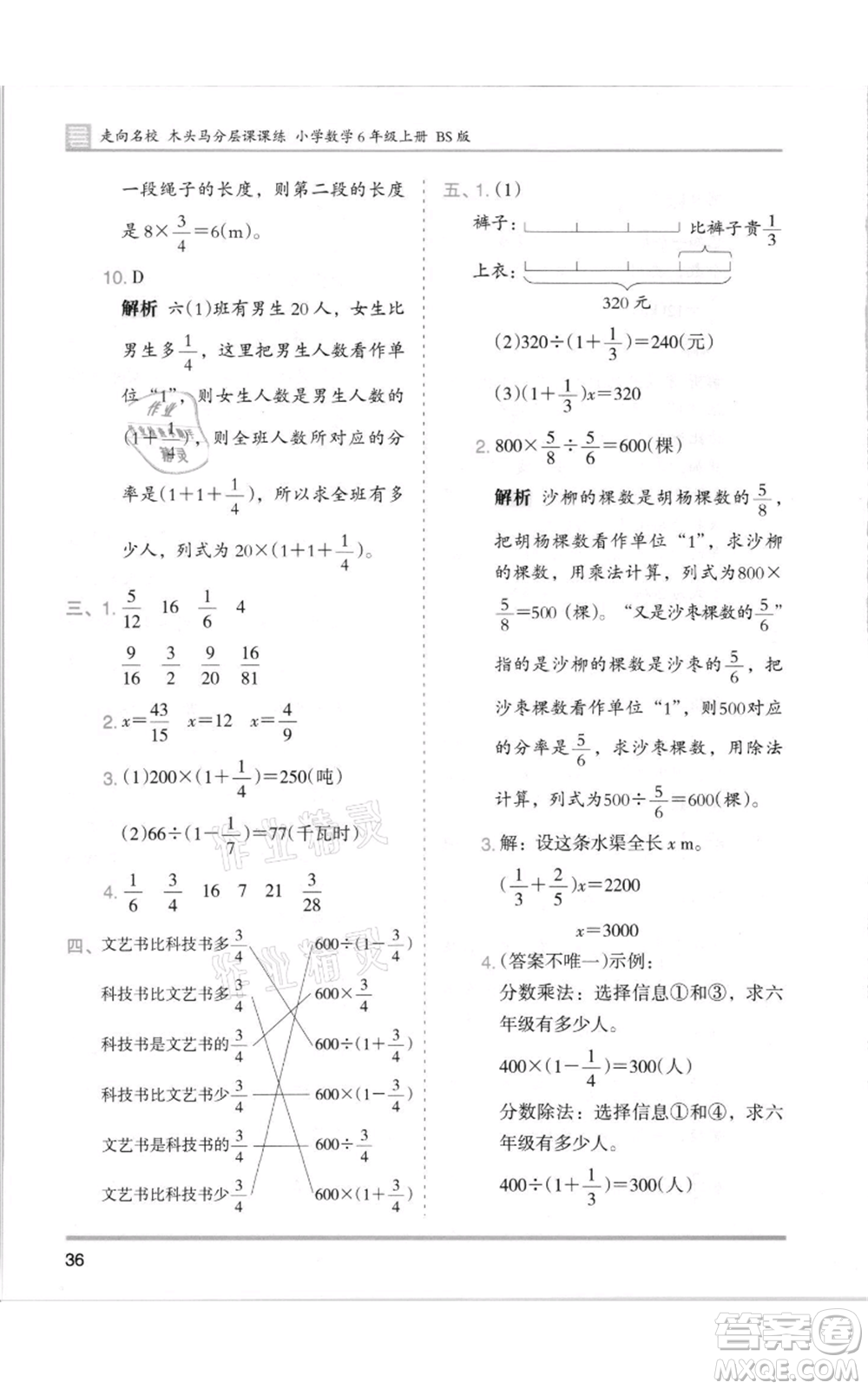 湖南師范大學(xué)出版社2021木頭馬分層課課練六年級(jí)上冊數(shù)學(xué)北師大版參考答案