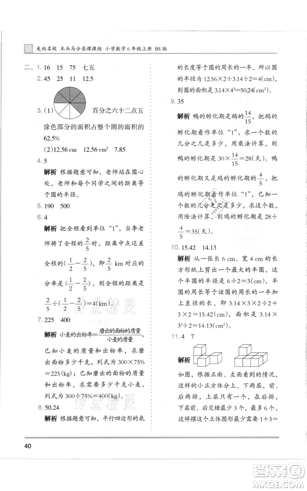 湖南師范大學(xué)出版社2021木頭馬分層課課練六年級(jí)上冊數(shù)學(xué)北師大版參考答案