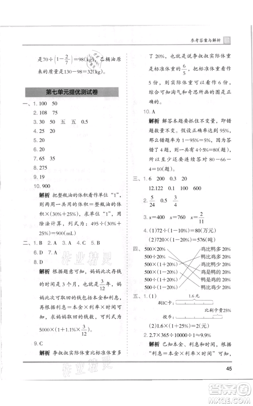 湖南師范大學(xué)出版社2021木頭馬分層課課練六年級(jí)上冊數(shù)學(xué)北師大版參考答案