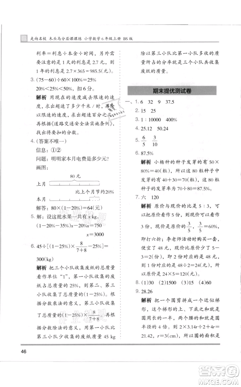 湖南師范大學(xué)出版社2021木頭馬分層課課練六年級(jí)上冊數(shù)學(xué)北師大版參考答案