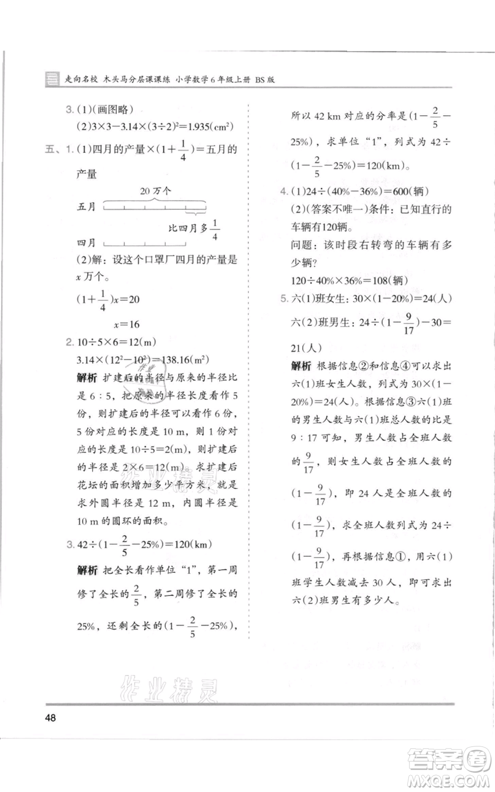 湖南師范大學(xué)出版社2021木頭馬分層課課練六年級(jí)上冊數(shù)學(xué)北師大版參考答案