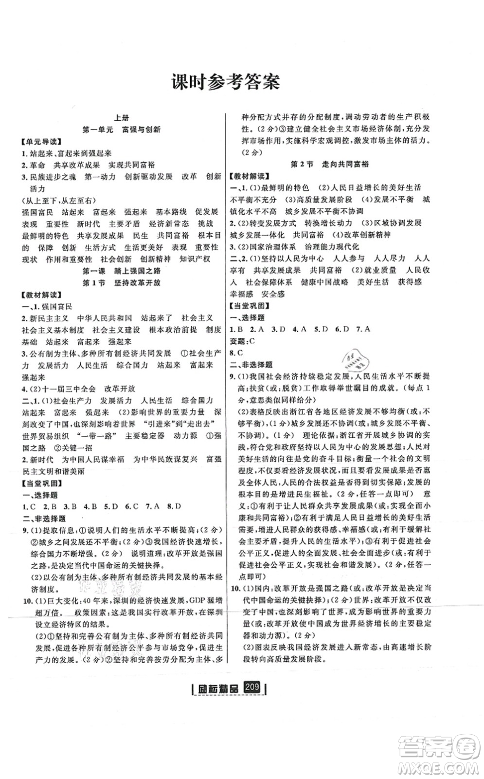 延邊人民出版社2021勵耘新同步九年級歷史與社會道德與法治全一冊AB本人教版答案