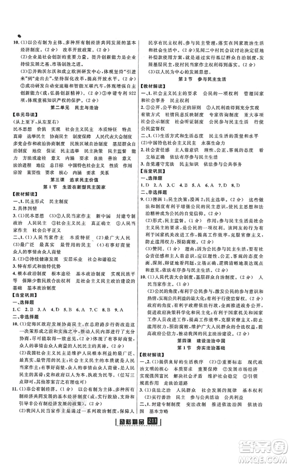 延邊人民出版社2021勵耘新同步九年級歷史與社會道德與法治全一冊AB本人教版答案