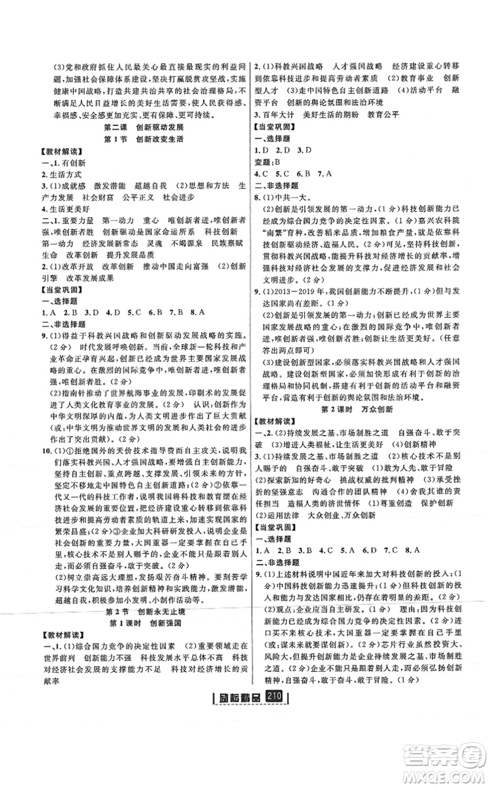 延邊人民出版社2021勵耘新同步九年級歷史與社會道德與法治全一冊AB本人教版答案