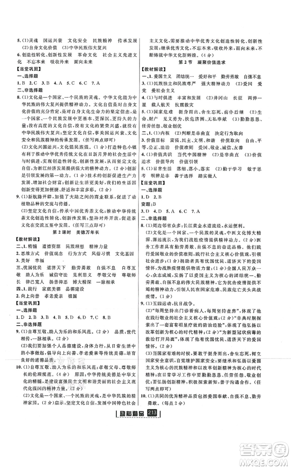 延邊人民出版社2021勵耘新同步九年級歷史與社會道德與法治全一冊AB本人教版答案