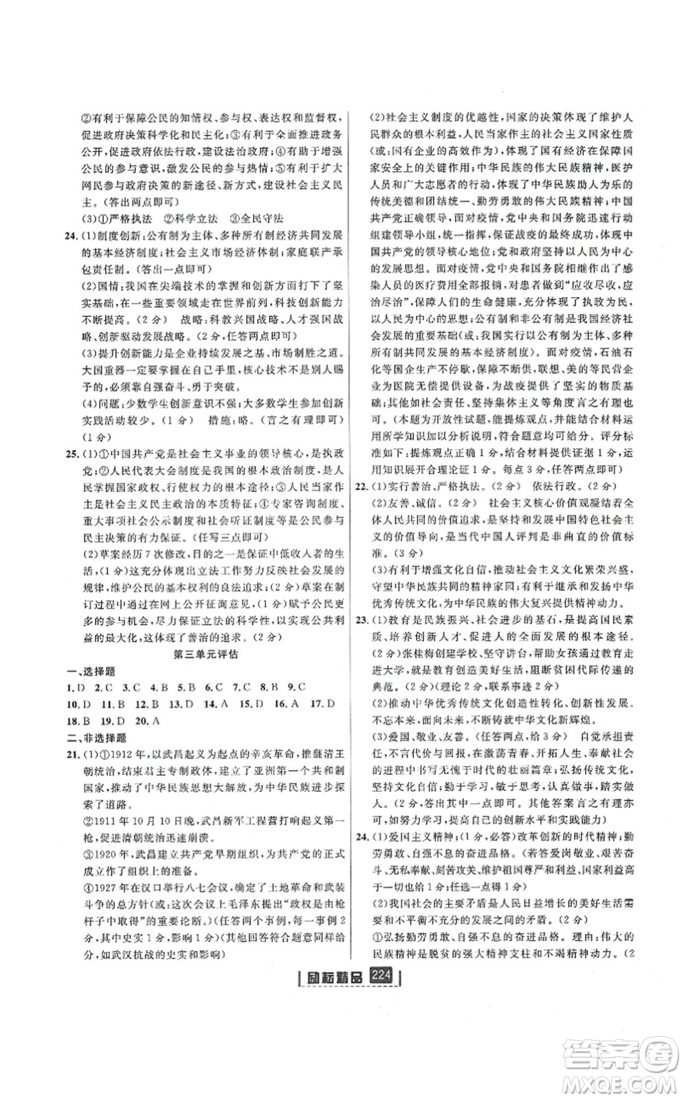 延邊人民出版社2021勵耘新同步九年級歷史與社會道德與法治全一冊AB本人教版答案