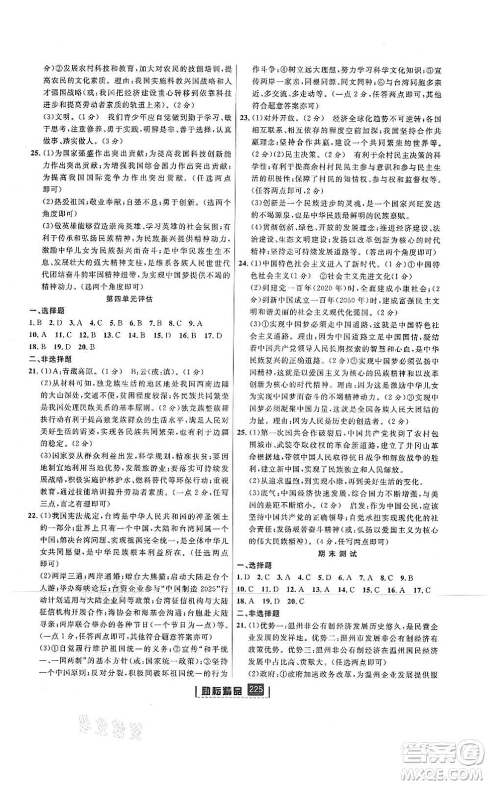 延邊人民出版社2021勵耘新同步九年級歷史與社會道德與法治全一冊AB本人教版答案