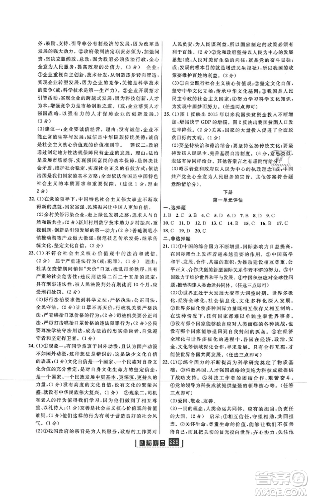 延邊人民出版社2021勵耘新同步九年級歷史與社會道德與法治全一冊AB本人教版答案