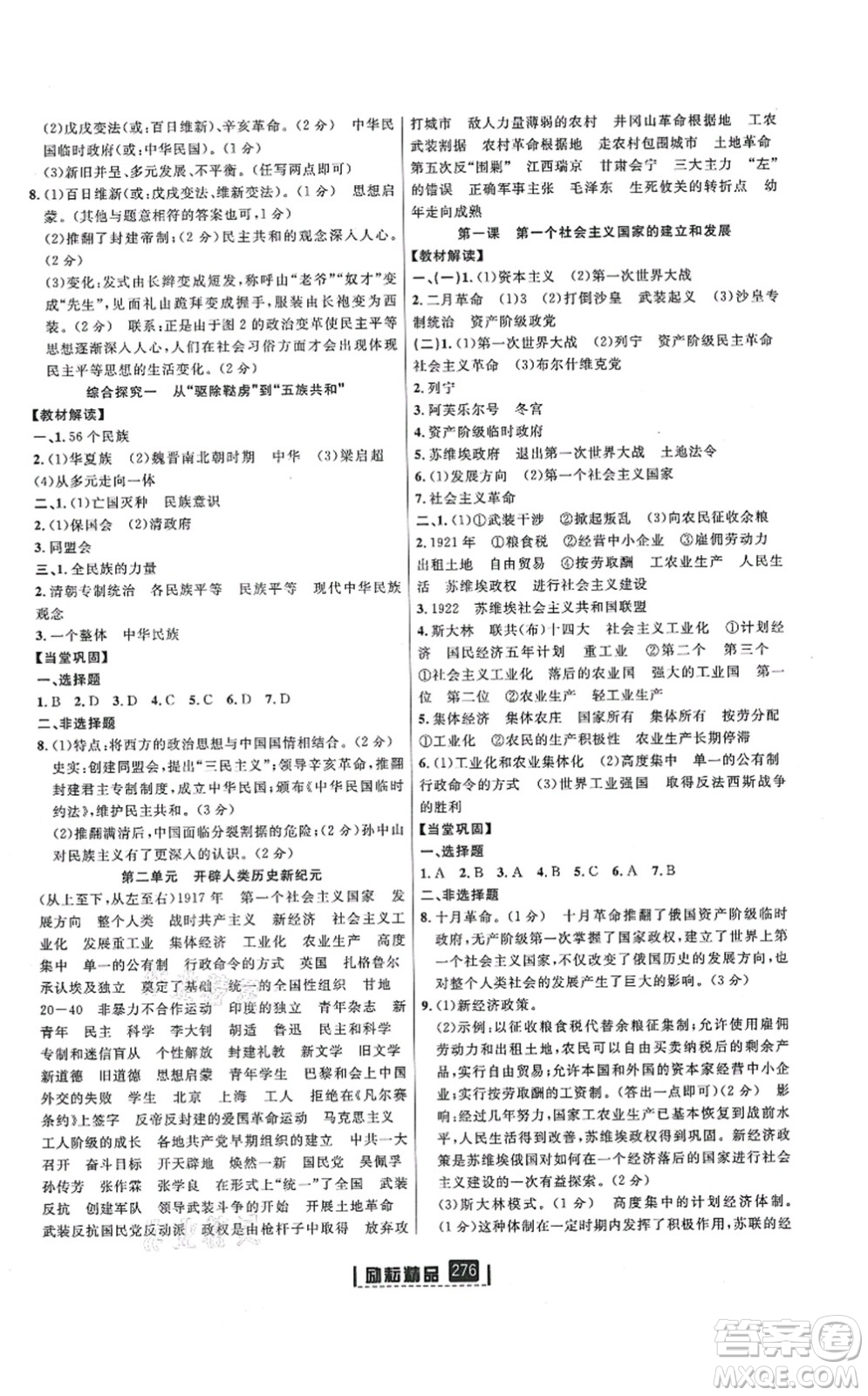 延邊人民出版社2021勵耘新同步九年級歷史與社會道德與法治全一冊AB本人教版答案