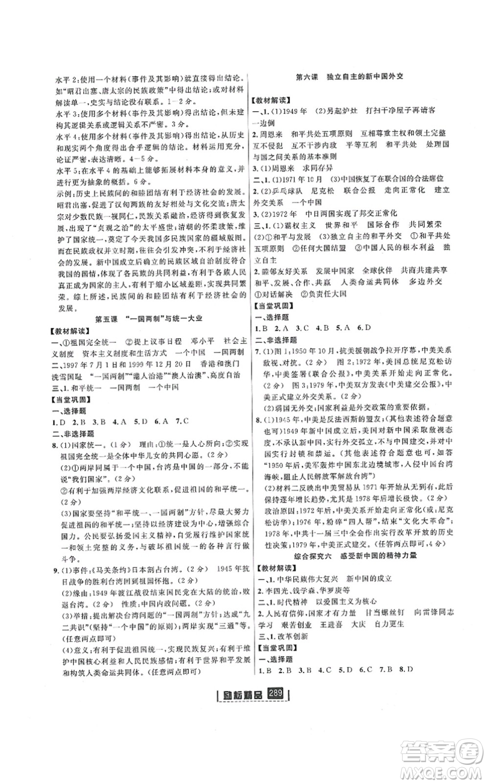 延邊人民出版社2021勵耘新同步九年級歷史與社會道德與法治全一冊AB本人教版答案