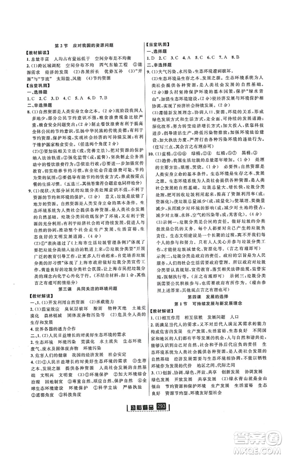 延邊人民出版社2021勵耘新同步九年級歷史與社會道德與法治全一冊AB本人教版答案