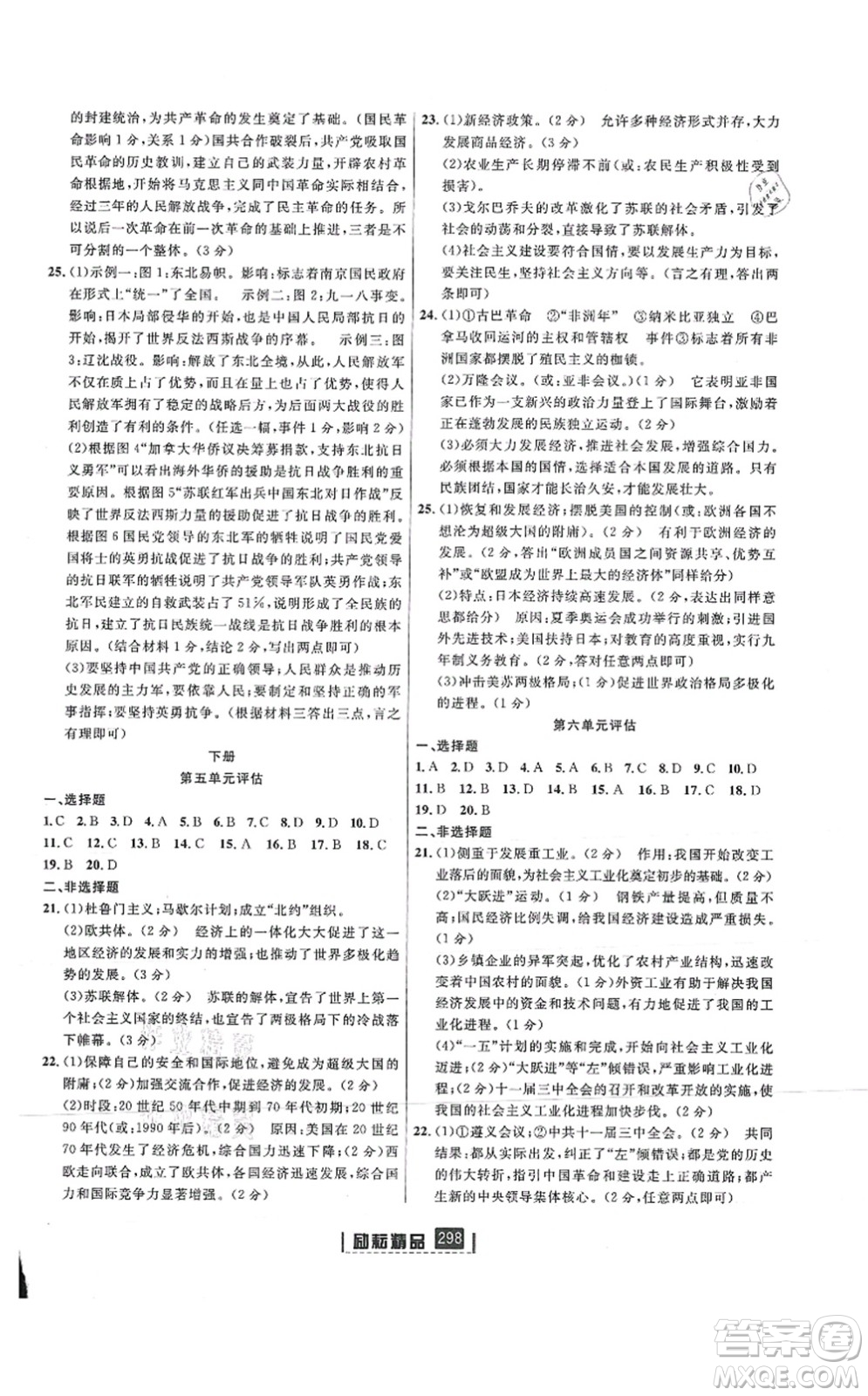 延邊人民出版社2021勵耘新同步九年級歷史與社會道德與法治全一冊AB本人教版答案