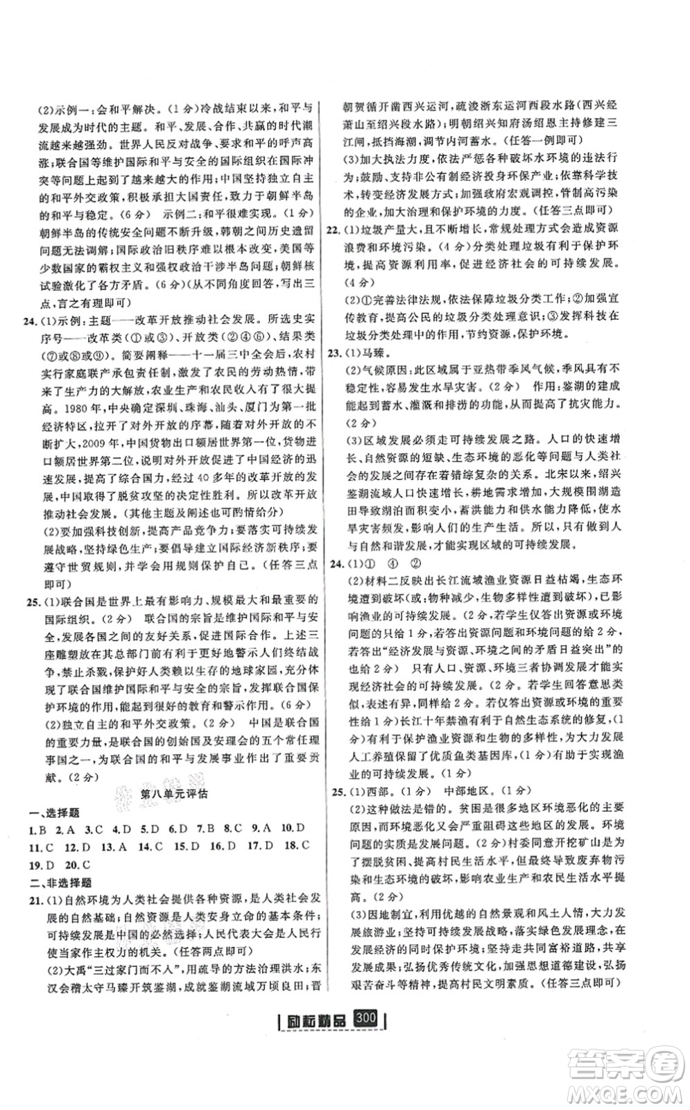 延邊人民出版社2021勵耘新同步九年級歷史與社會道德與法治全一冊AB本人教版答案