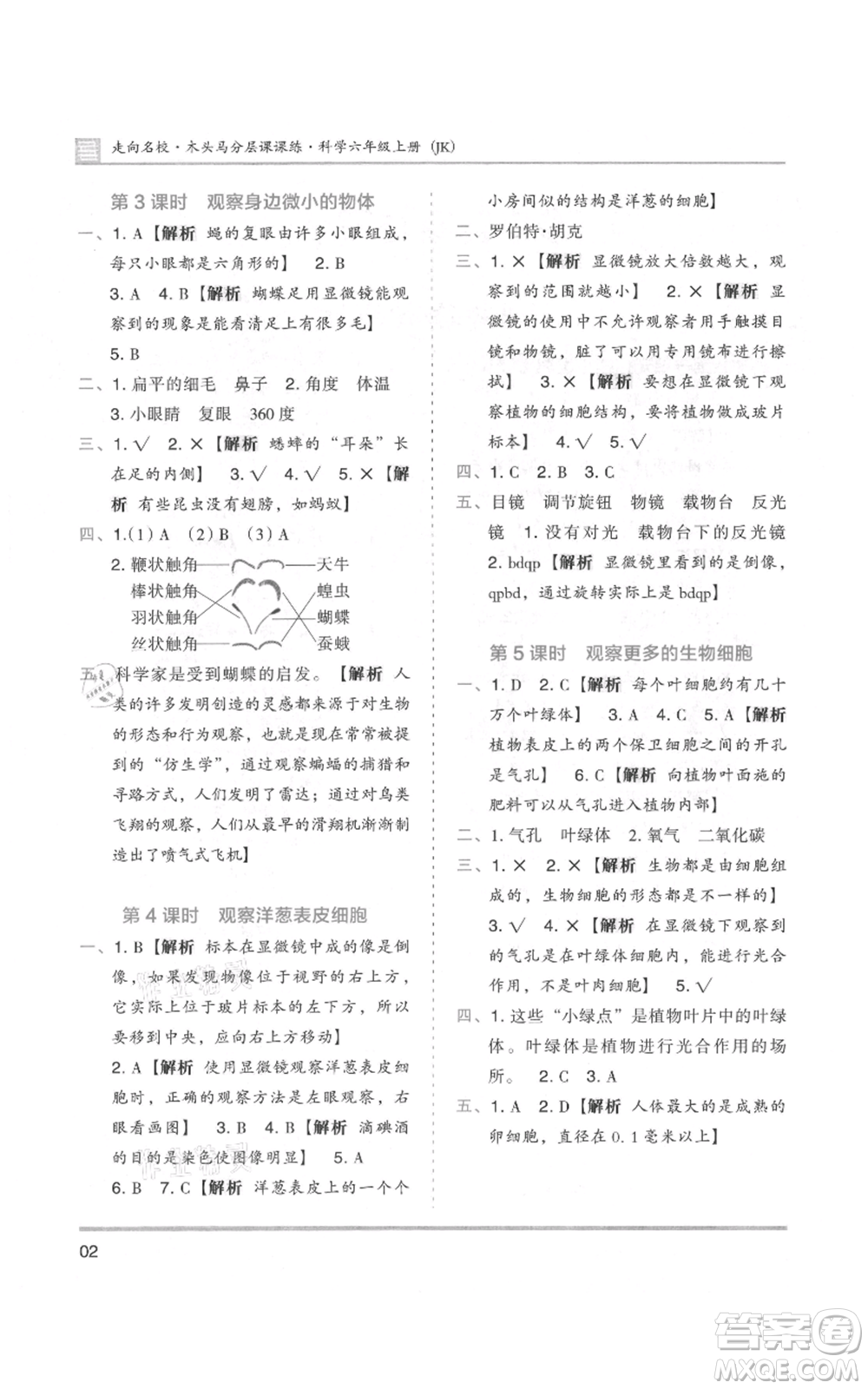 湖南師范大學出版社2021木頭馬分層課課練六年級上冊科學教科版參考答案