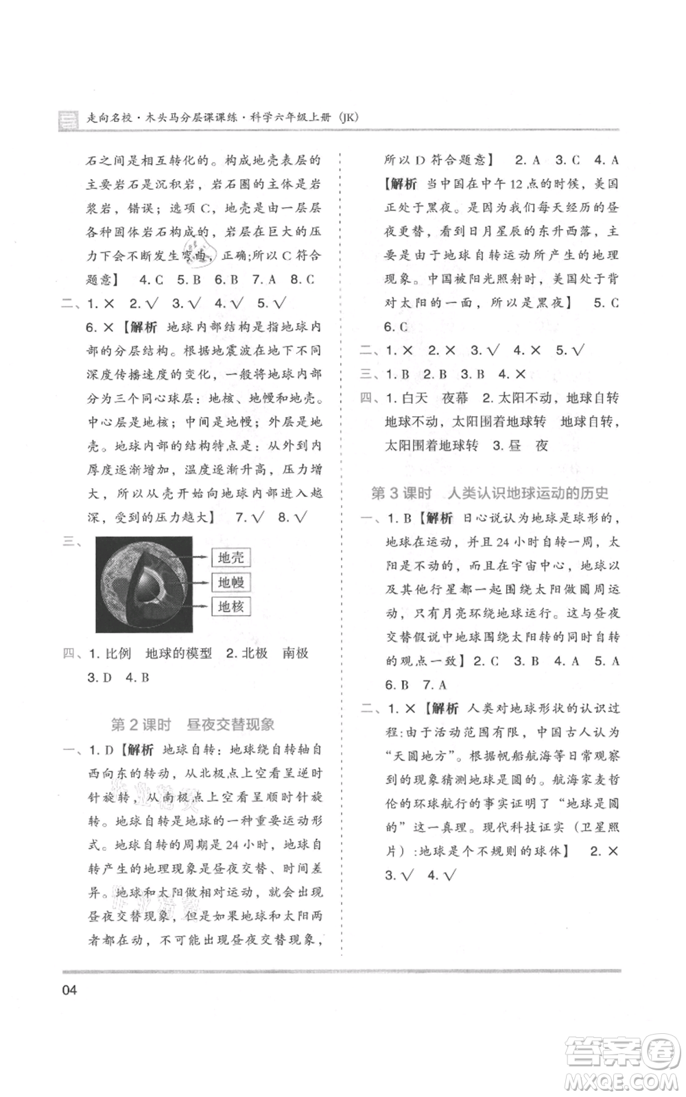 湖南師范大學出版社2021木頭馬分層課課練六年級上冊科學教科版參考答案