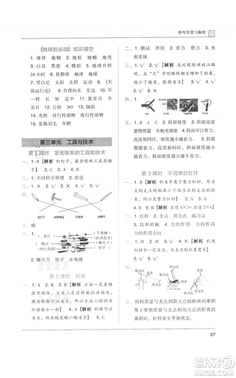 湖南師范大學出版社2021木頭馬分層課課練六年級上冊科學教科版參考答案