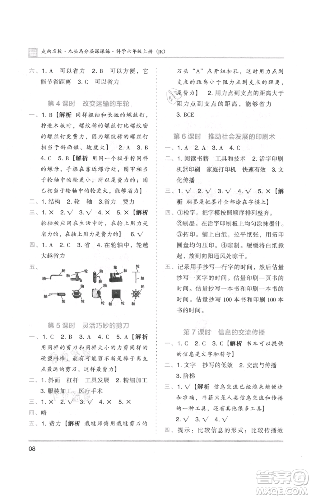 湖南師范大學出版社2021木頭馬分層課課練六年級上冊科學教科版參考答案