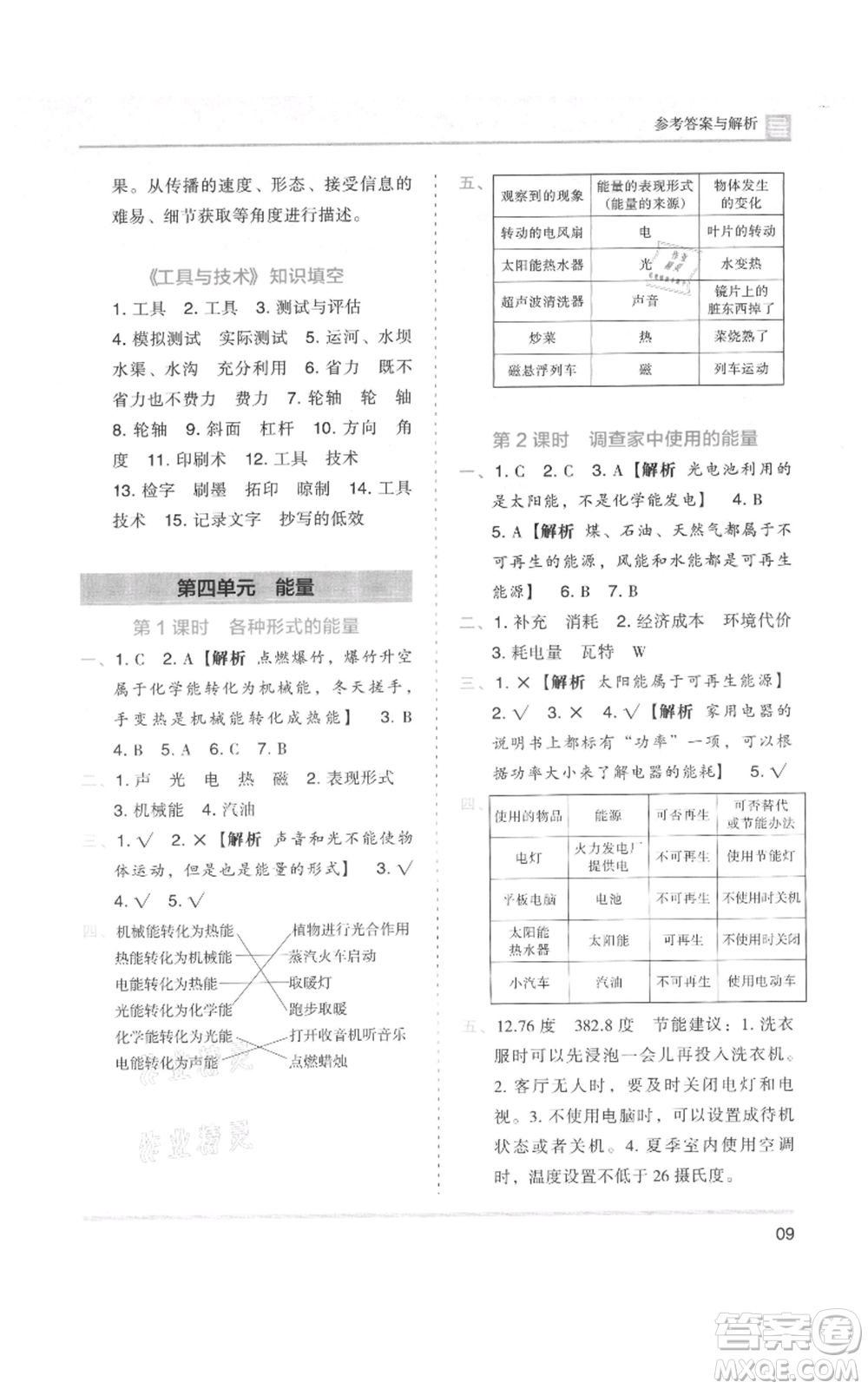 湖南師范大學出版社2021木頭馬分層課課練六年級上冊科學教科版參考答案