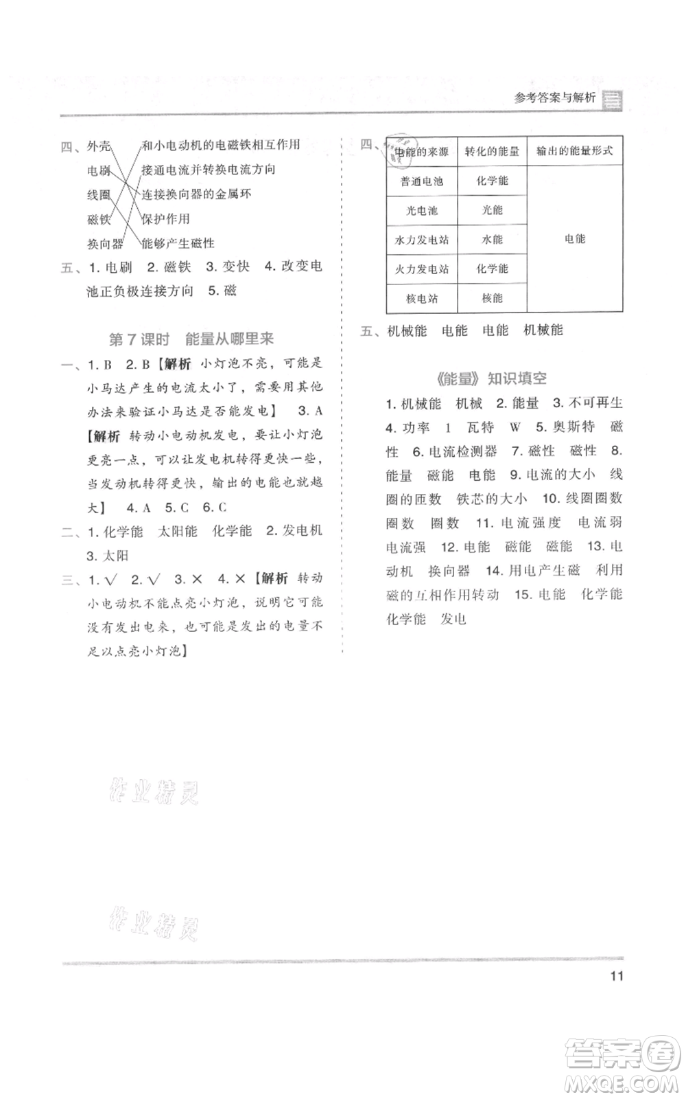 湖南師范大學出版社2021木頭馬分層課課練六年級上冊科學教科版參考答案