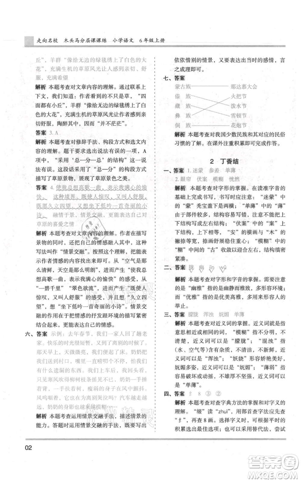 湖南師范大學(xué)出版社2021木頭馬分層課課練六年級上冊語文人教版浙江專版參考答案