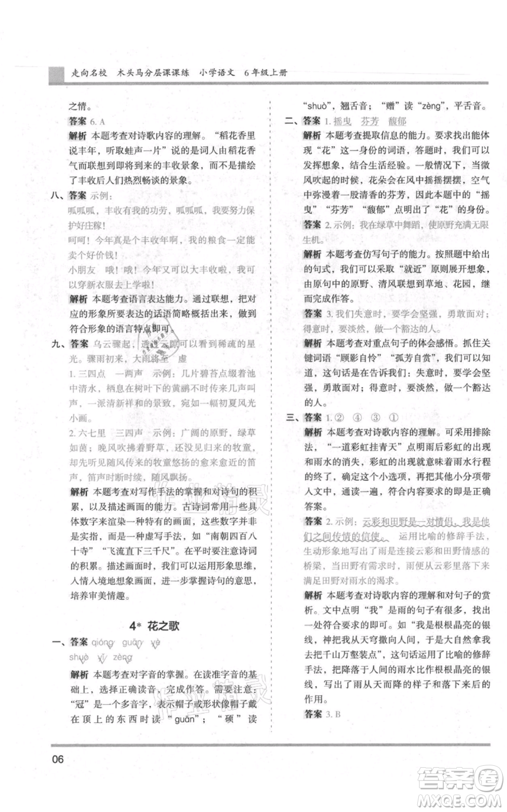 湖南師范大學(xué)出版社2021木頭馬分層課課練六年級上冊語文人教版浙江專版參考答案