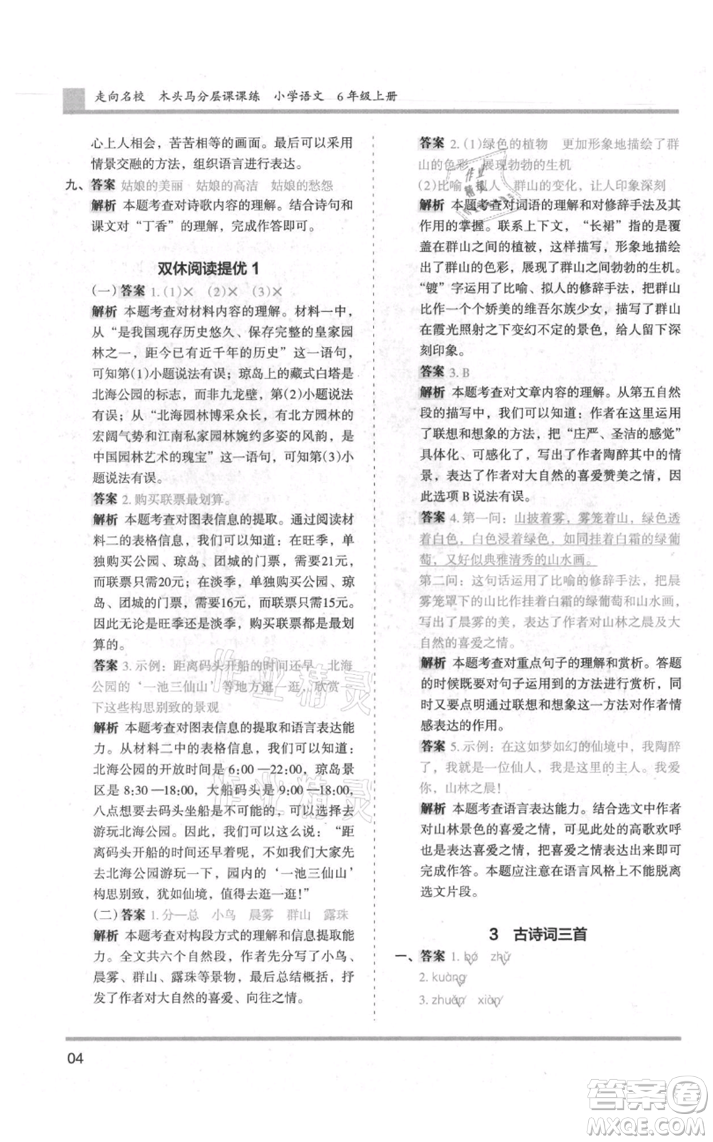 湖南師范大學(xué)出版社2021木頭馬分層課課練六年級上冊語文人教版浙江專版參考答案