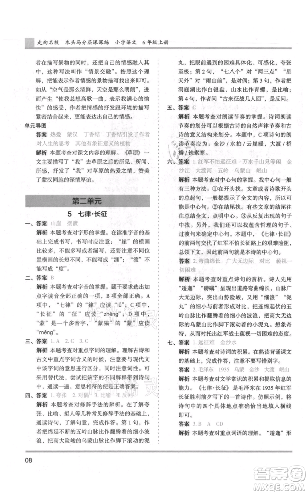 湖南師范大學(xué)出版社2021木頭馬分層課課練六年級上冊語文人教版浙江專版參考答案