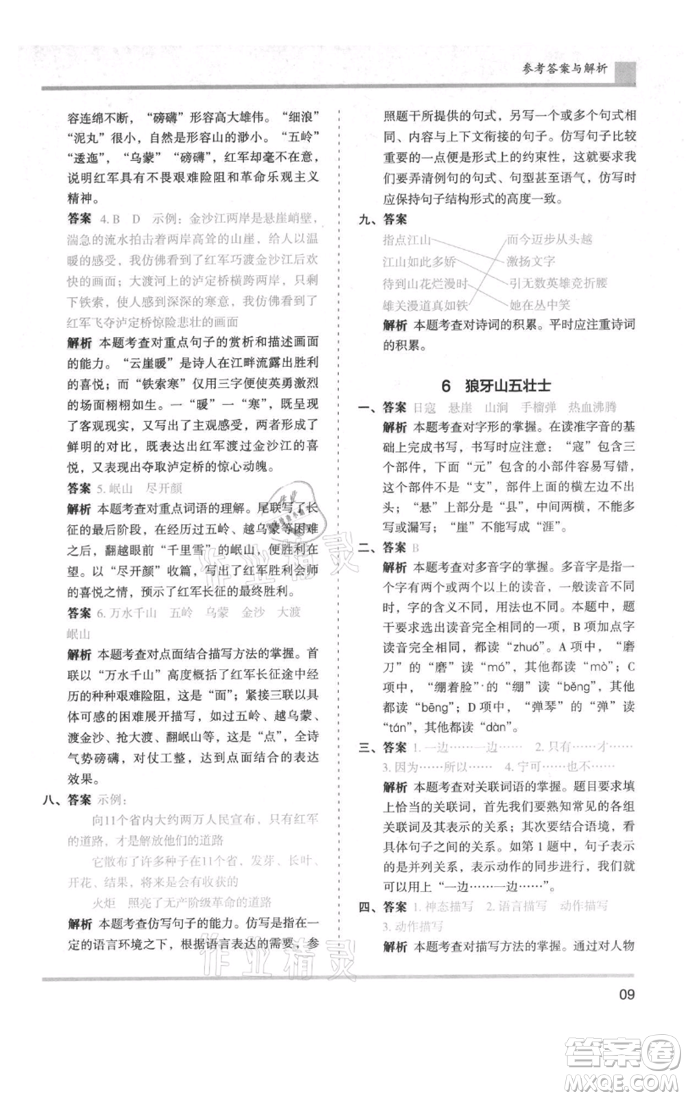 湖南師范大學(xué)出版社2021木頭馬分層課課練六年級上冊語文人教版浙江專版參考答案