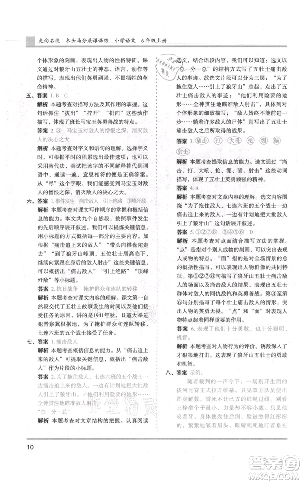 湖南師范大學(xué)出版社2021木頭馬分層課課練六年級上冊語文人教版浙江專版參考答案