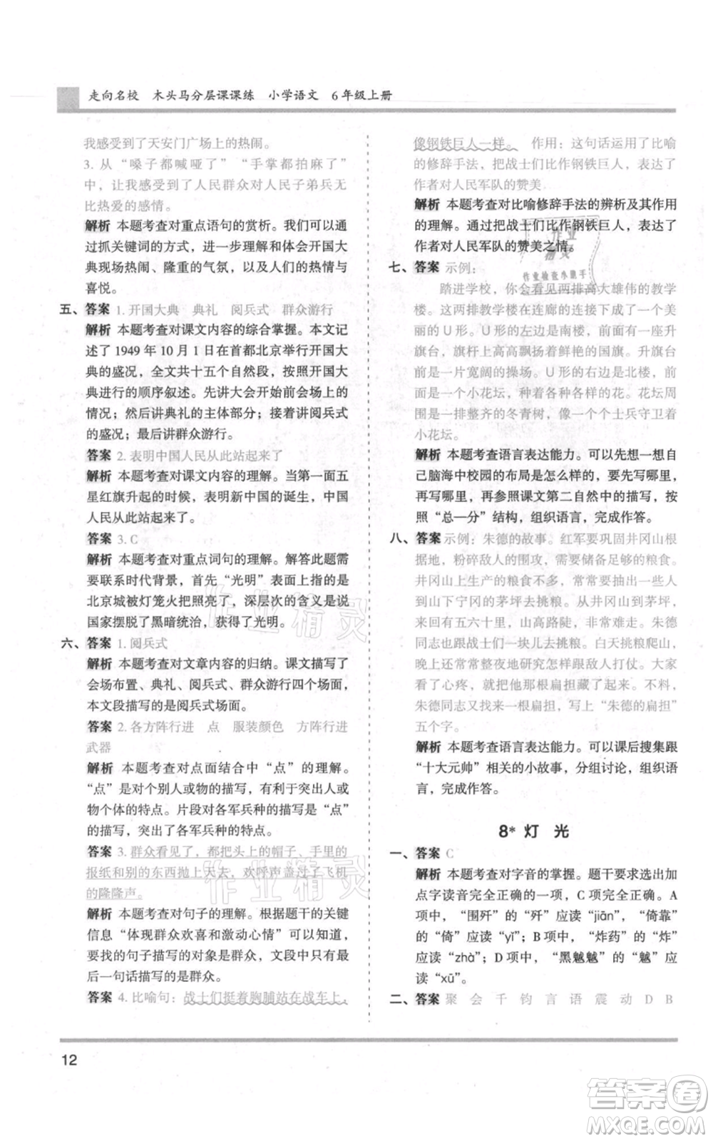 湖南師范大學(xué)出版社2021木頭馬分層課課練六年級上冊語文人教版浙江專版參考答案