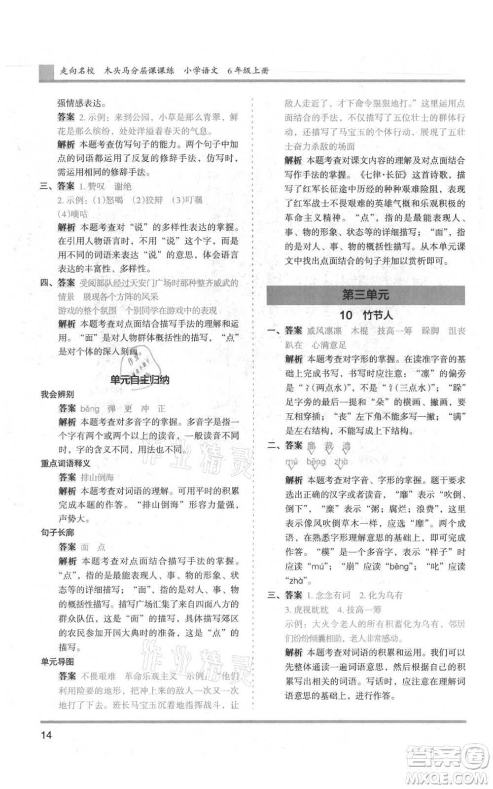 湖南師范大學(xué)出版社2021木頭馬分層課課練六年級上冊語文人教版浙江專版參考答案