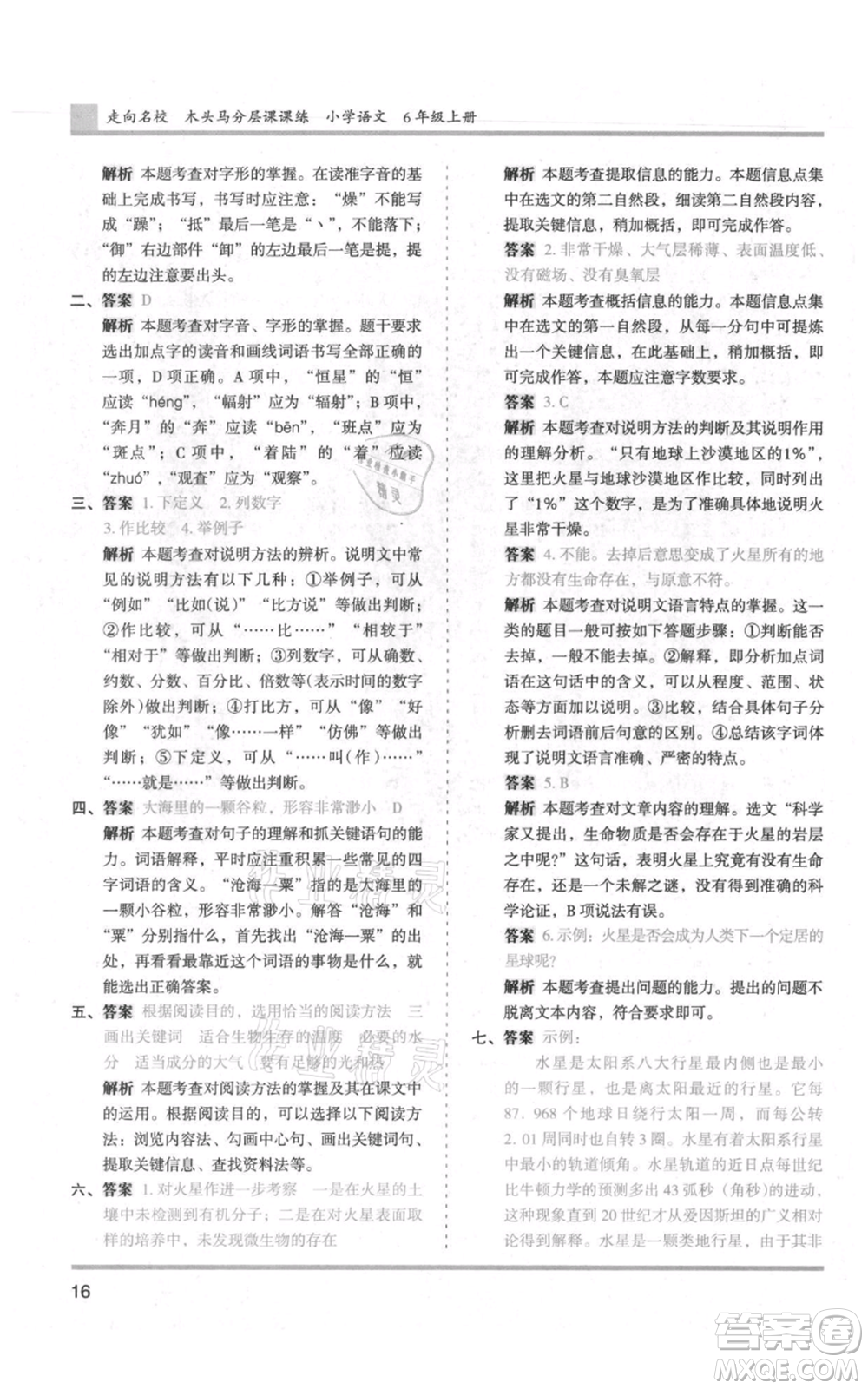 湖南師范大學(xué)出版社2021木頭馬分層課課練六年級上冊語文人教版浙江專版參考答案