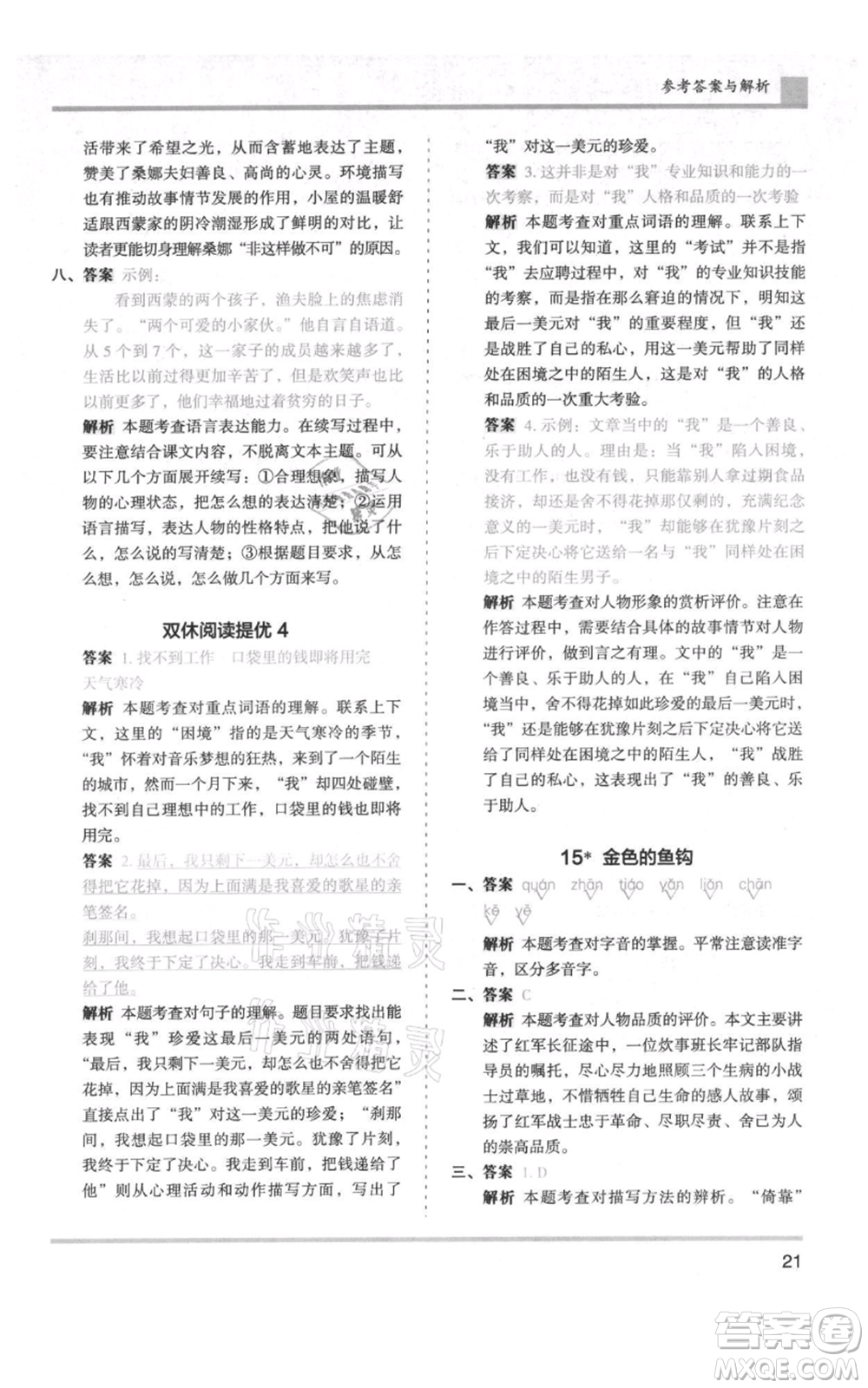 湖南師范大學(xué)出版社2021木頭馬分層課課練六年級上冊語文人教版浙江專版參考答案