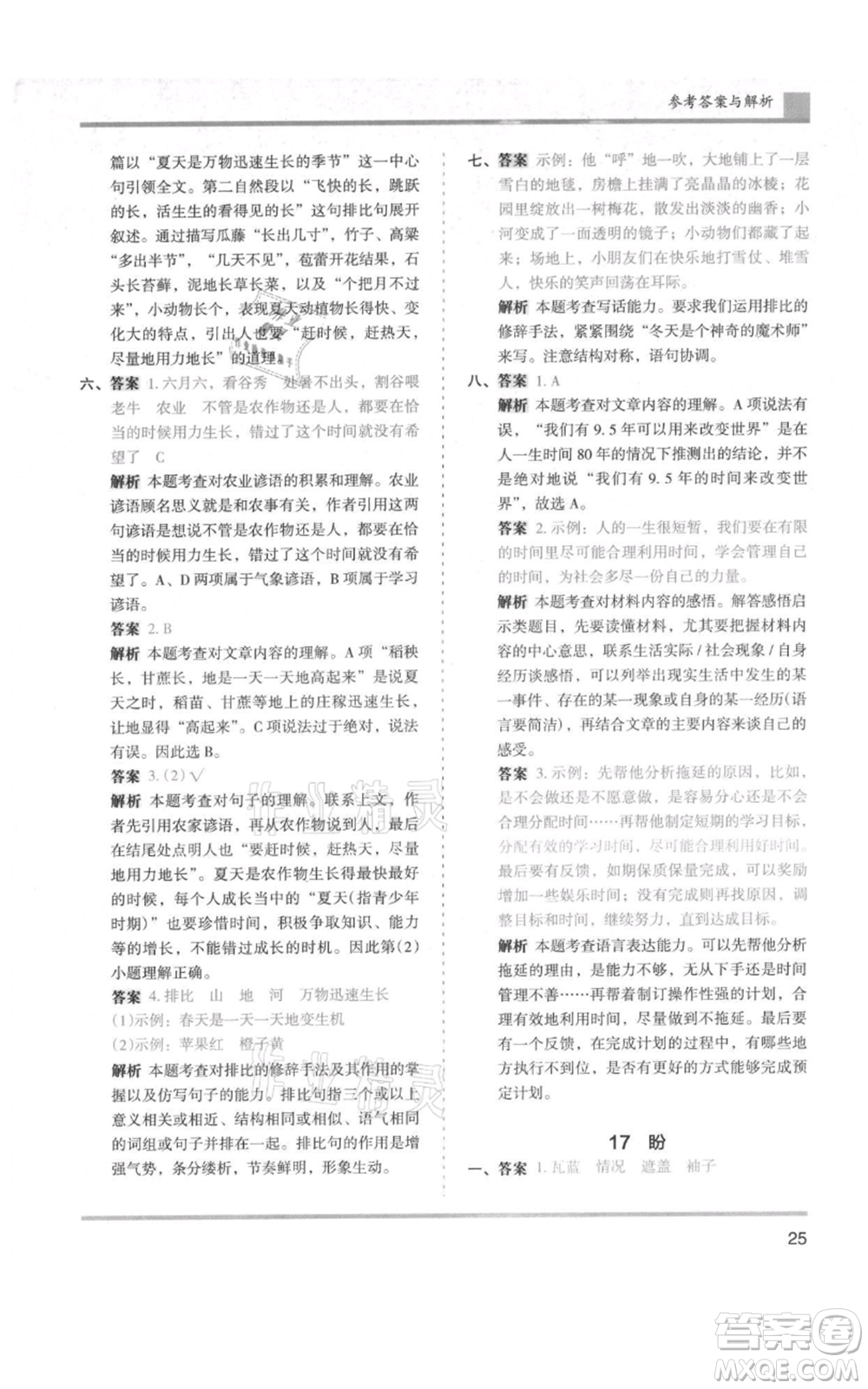 湖南師范大學(xué)出版社2021木頭馬分層課課練六年級上冊語文人教版浙江專版參考答案