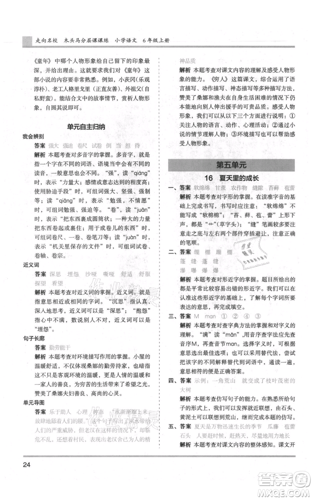 湖南師范大學(xué)出版社2021木頭馬分層課課練六年級上冊語文人教版浙江專版參考答案