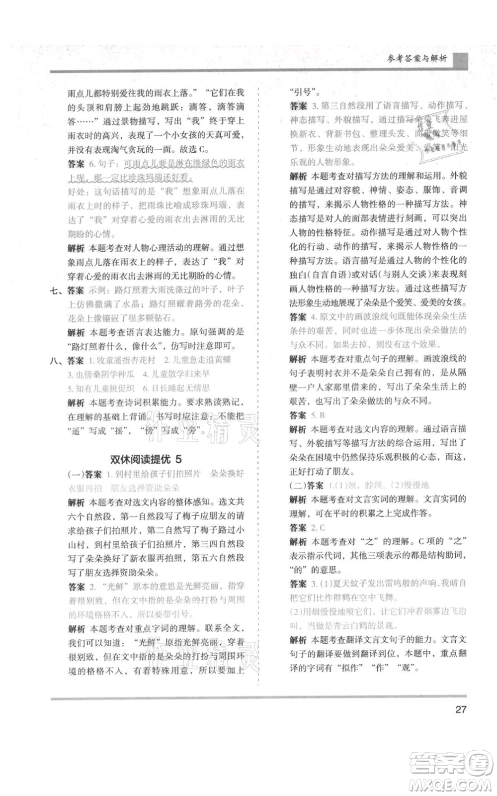 湖南師范大學(xué)出版社2021木頭馬分層課課練六年級上冊語文人教版浙江專版參考答案