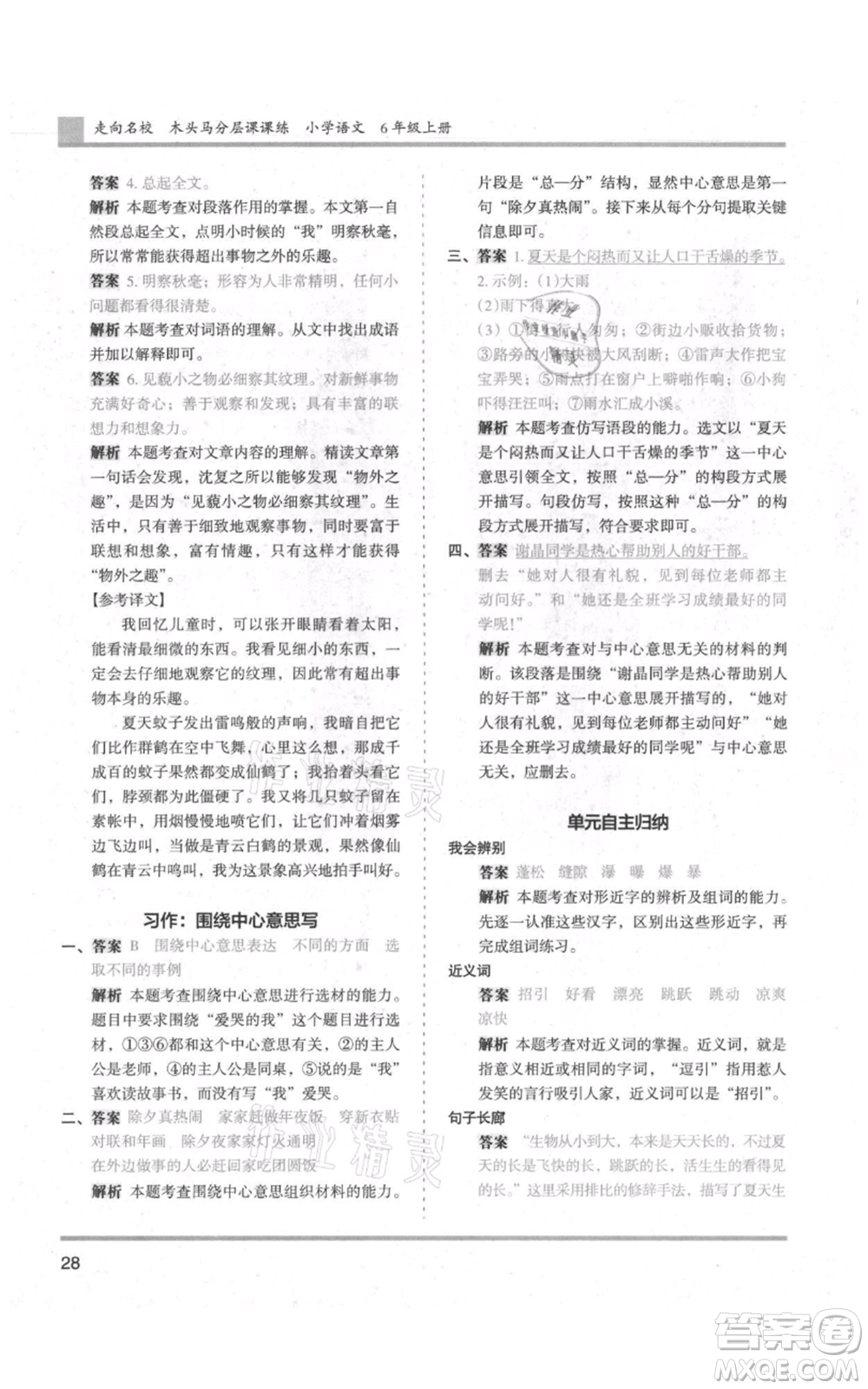 湖南師范大學(xué)出版社2021木頭馬分層課課練六年級上冊語文人教版浙江專版參考答案