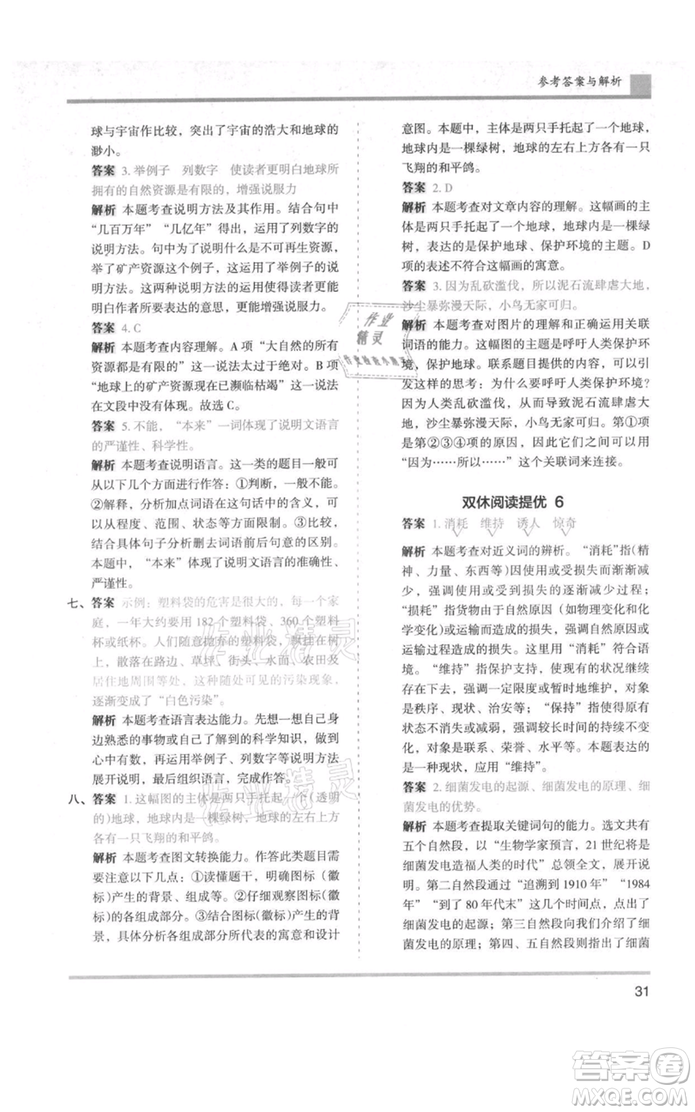 湖南師范大學(xué)出版社2021木頭馬分層課課練六年級上冊語文人教版浙江專版參考答案