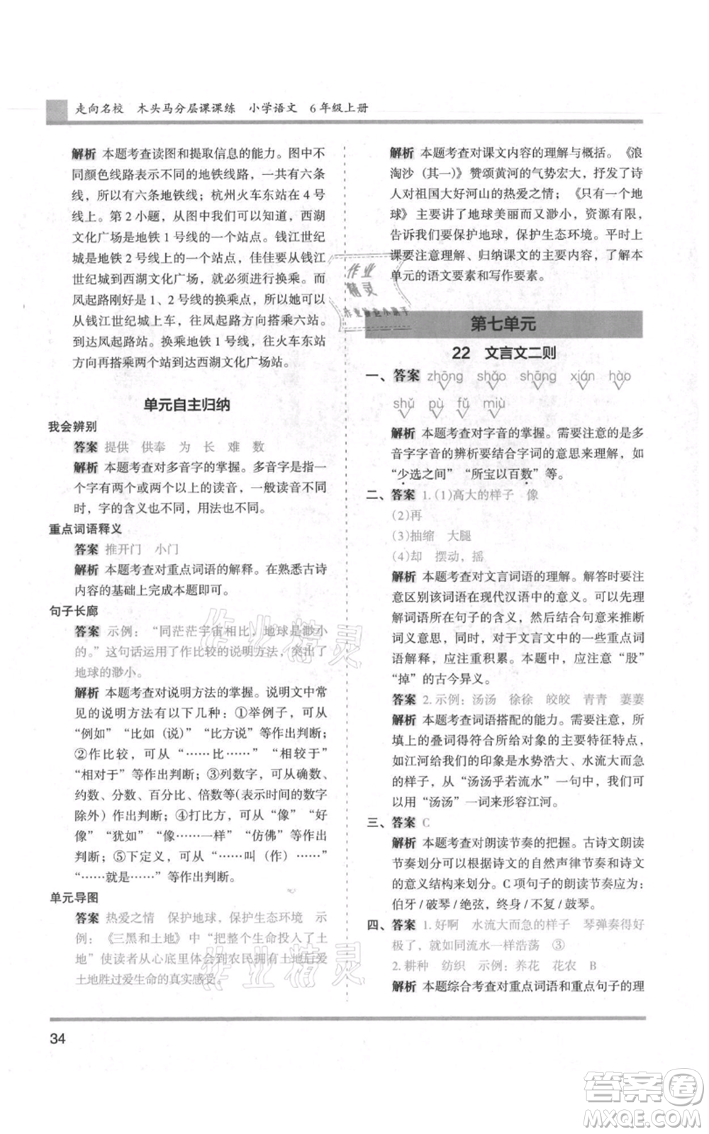 湖南師范大學(xué)出版社2021木頭馬分層課課練六年級上冊語文人教版浙江專版參考答案