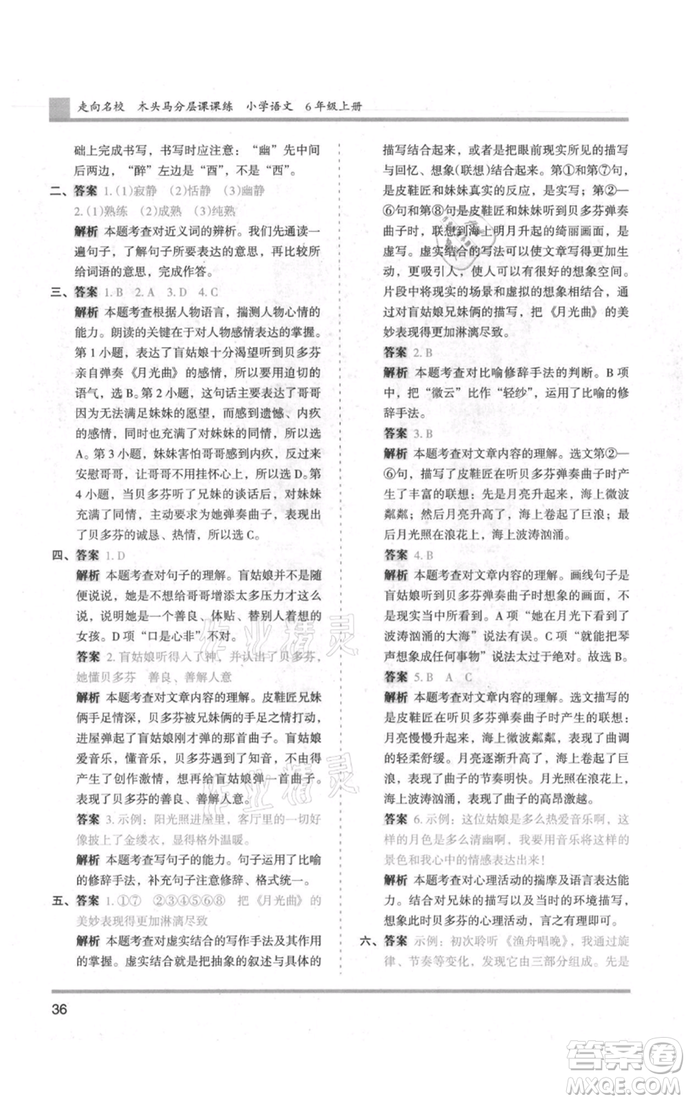 湖南師范大學(xué)出版社2021木頭馬分層課課練六年級上冊語文人教版浙江專版參考答案