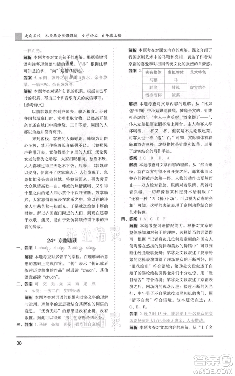 湖南師范大學(xué)出版社2021木頭馬分層課課練六年級上冊語文人教版浙江專版參考答案